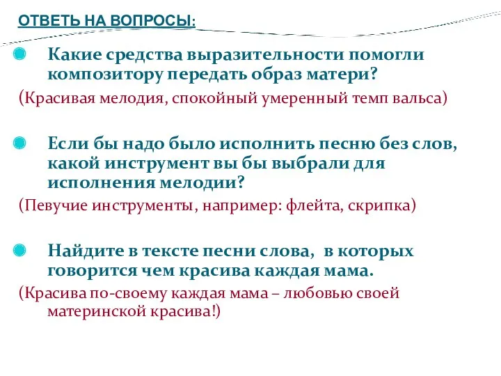 ОТВЕТЬ НА ВОПРОСЫ: Какие средства выразительности помогли композитору передать образ