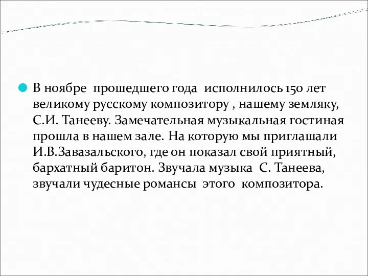 В ноябре прошедшего года исполнилось 150 лет великому русскому композитору