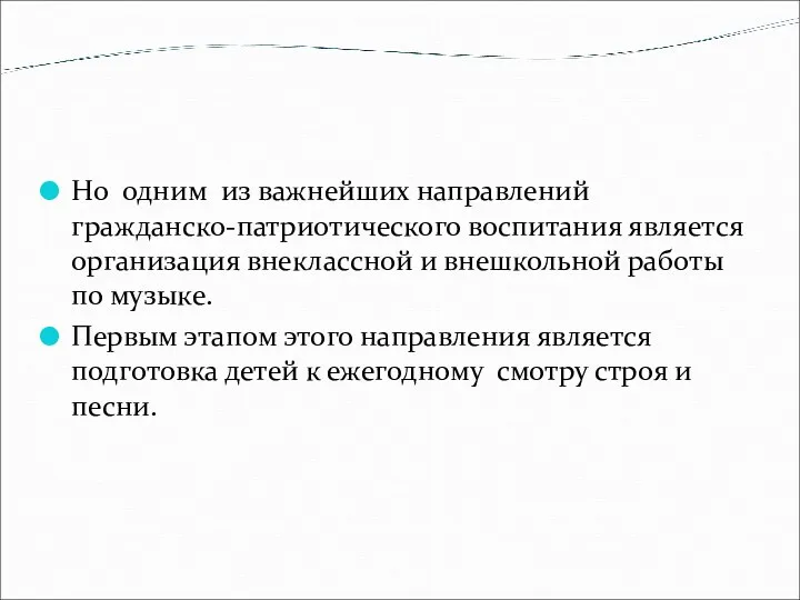 Но одним из важнейших направлений гражданско-патриотического воспитания является организация внеклассной