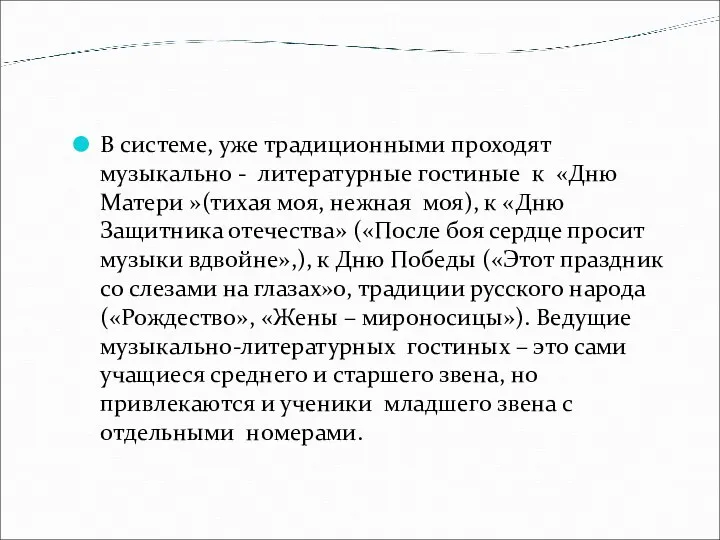 В системе, уже традиционными проходят музыкально - литературные гостиные к