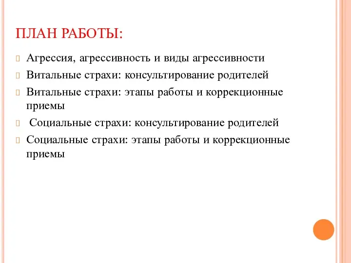 ПЛАН РАБОТЫ: Агрессия, агрессивность и виды агрессивности Витальные страхи: консультирование