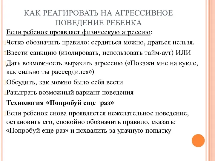 КАК РЕАГИРОВАТЬ НА АГРЕССИВНОЕ ПОВЕДЕНИЕ РЕБЕНКА Если ребенок проявляет физическую