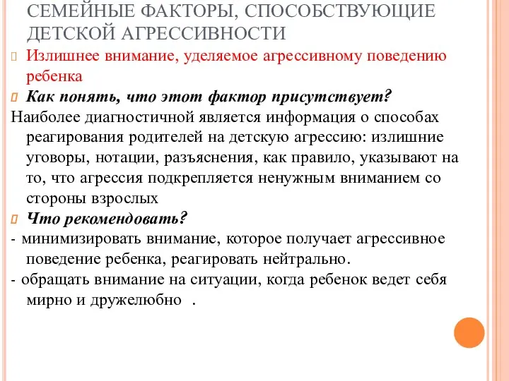 СЕМЕЙНЫЕ ФАКТОРЫ, СПОСОБСТВУЮЩИЕ ДЕТСКОЙ АГРЕССИВНОСТИ Излишнее внимание, уделяемое агрессивному поведению