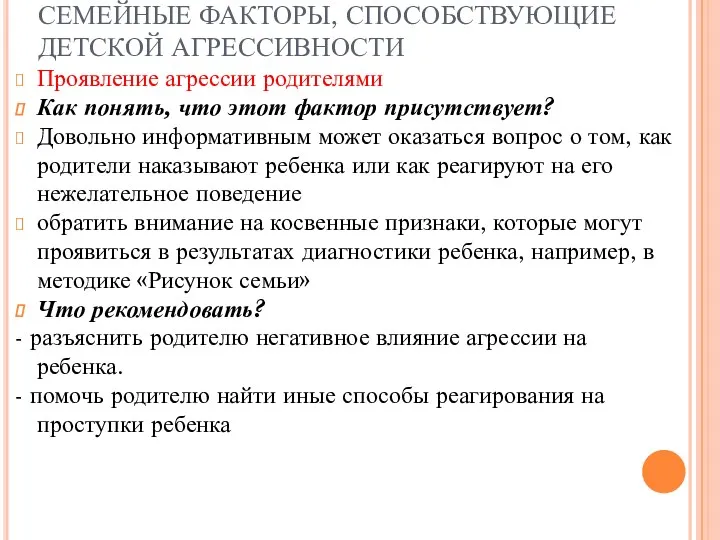 СЕМЕЙНЫЕ ФАКТОРЫ, СПОСОБСТВУЮЩИЕ ДЕТСКОЙ АГРЕССИВНОСТИ Проявление агрессии родителями Как понять,