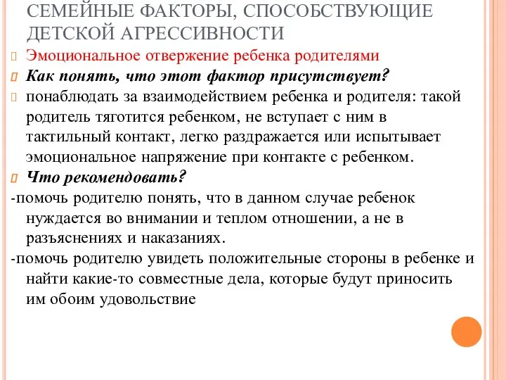 СЕМЕЙНЫЕ ФАКТОРЫ, СПОСОБСТВУЮЩИЕ ДЕТСКОЙ АГРЕССИВНОСТИ Эмоциональное отвержение ребенка родителями Как