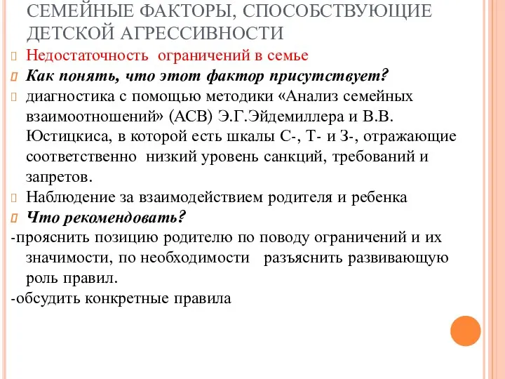 СЕМЕЙНЫЕ ФАКТОРЫ, СПОСОБСТВУЮЩИЕ ДЕТСКОЙ АГРЕССИВНОСТИ Недостаточность ограничений в семье Как