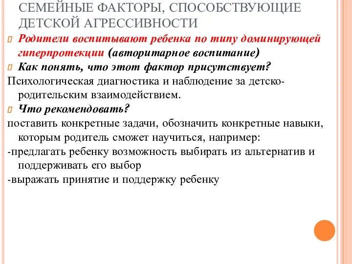 СЕМЕЙНЫЕ ФАКТОРЫ, СПОСОБСТВУЮЩИЕ ДЕТСКОЙ АГРЕССИВНОСТИ Родители воспитывают ребенка по типу