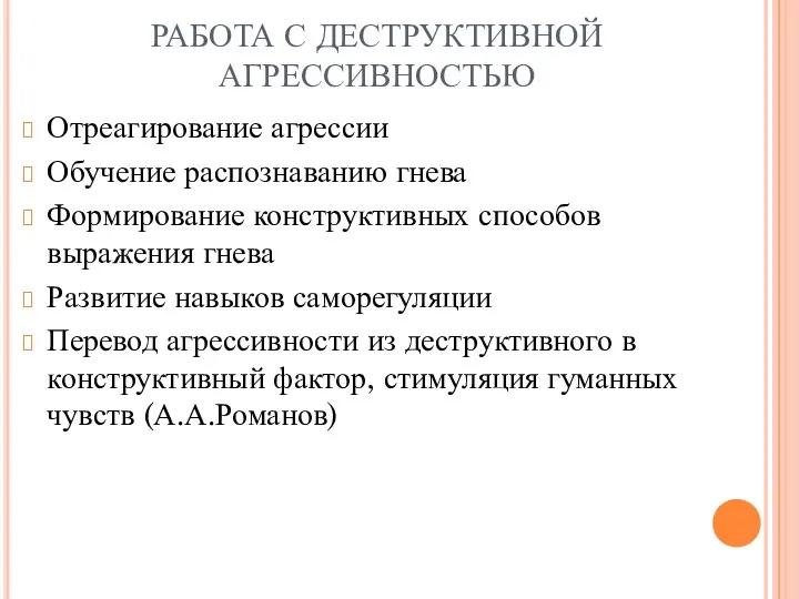 РАБОТА С ДЕСТРУКТИВНОЙ АГРЕССИВНОСТЬЮ Отреагирование агрессии Обучение распознаванию гнева Формирование