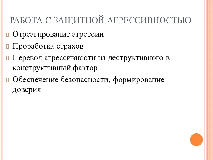 РАБОТА С ЗАЩИТНОЙ АГРЕССИВНОСТЬЮ Отреагирование агрессии Проработка страхов Перевод агрессивности