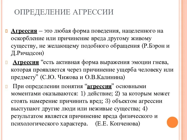 ОПРЕДЕЛЕНИЕ АГРЕССИИ Агрессия – это любая форма поведения, нацеленного на