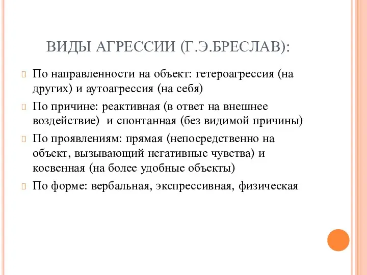 ВИДЫ АГРЕССИИ (Г.Э.БРЕСЛАВ): По направленности на объект: гетероагрессия (на других)