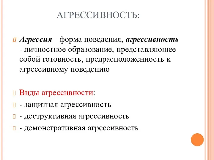 АГРЕССИВНОСТЬ: Агрессия - форма поведения, агрессивность - личностное образование, представляющее