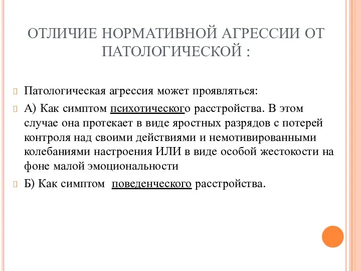 ОТЛИЧИЕ НОРМАТИВНОЙ АГРЕССИИ ОТ ПАТОЛОГИЧЕСКОЙ : Патологическая агрессия может проявляться: