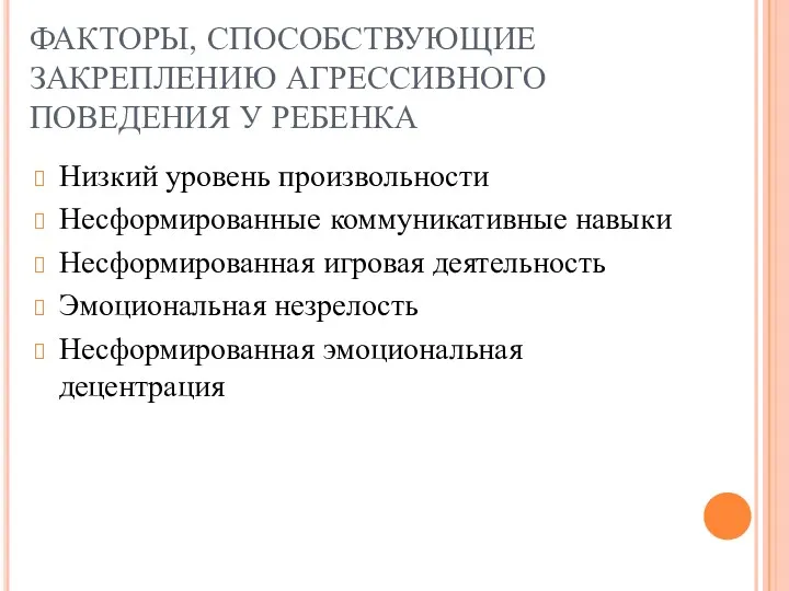 ФАКТОРЫ, СПОСОБСТВУЮЩИЕ ЗАКРЕПЛЕНИЮ АГРЕССИВНОГО ПОВЕДЕНИЯ У РЕБЕНКА Низкий уровень произвольности