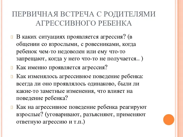 ПЕРВИЧНАЯ ВСТРЕЧА С РОДИТЕЛЯМИ АГРЕССИВНОГО РЕБЕНКА В каких ситуациях проявляется