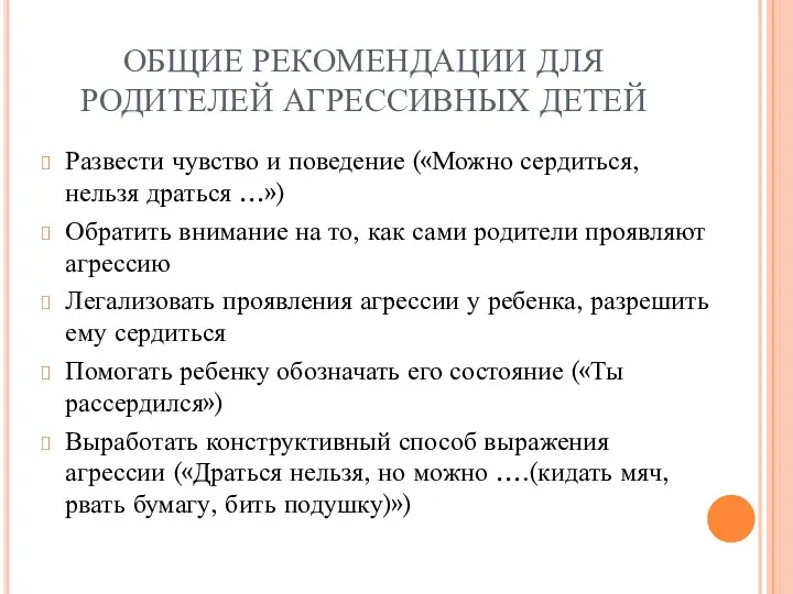 ОБЩИЕ РЕКОМЕНДАЦИИ ДЛЯ РОДИТЕЛЕЙ АГРЕССИВНЫХ ДЕТЕЙ Развести чувство и поведение