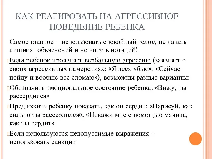 КАК РЕАГИРОВАТЬ НА АГРЕССИВНОЕ ПОВЕДЕНИЕ РЕБЕНКА Самое главное – использовать