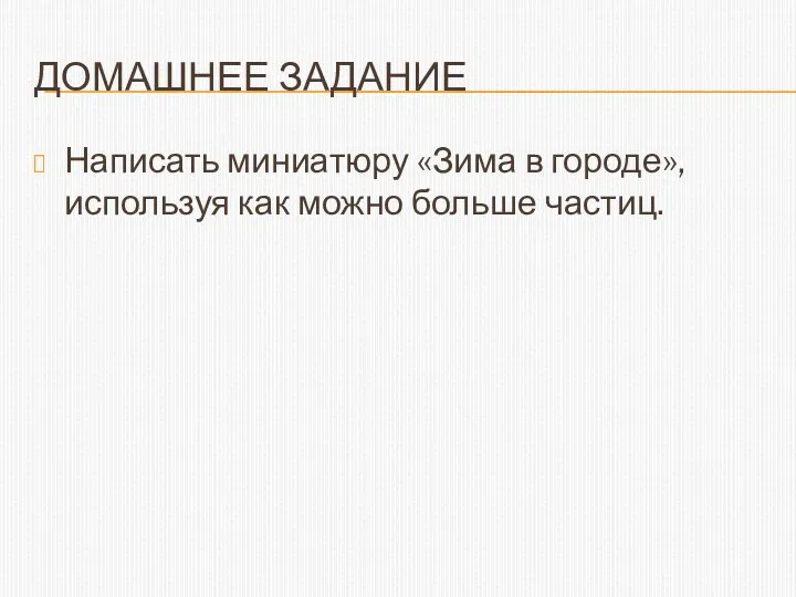 Домашнее задание Написать миниатюру «Зима в городе», используя как можно больше частиц.