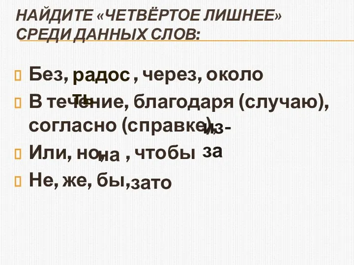 Найдите «четвёртое лишнее» среди данных слов: Без, , через, около