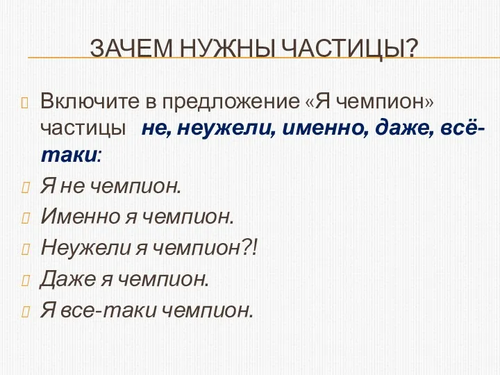 Зачем нужны частицы? Включите в предложение «Я чемпион» частицы не,