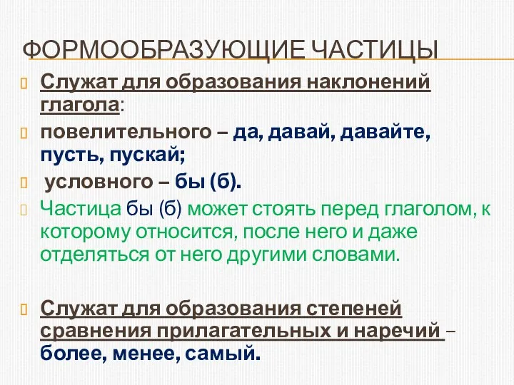 Формообразующие частицы Служат для образования наклонений глагола: повелительного – да,