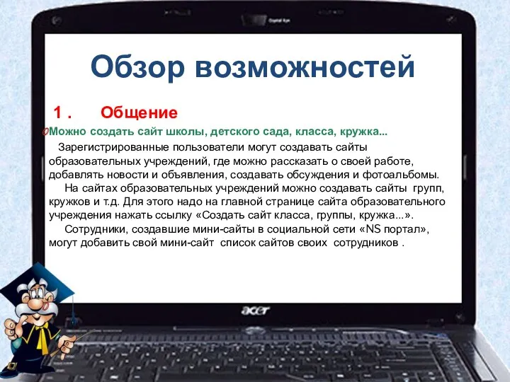 Обзор возможностей 1 . Общение Можно создать сайт школы, детского