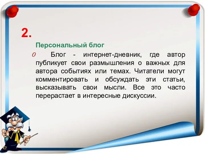 2. Персональный блог Блог - интернет-дневник, где автор публикует свои