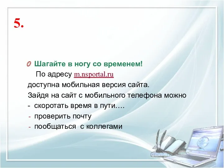 5. Шагайте в ногу со временем! По адресу m.nsportal.ru доступна