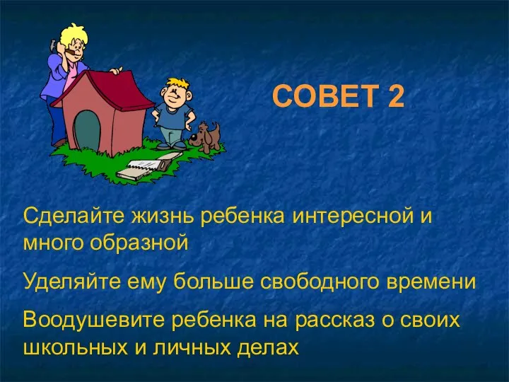 Сделайте жизнь ребенка интересной и много образной Уделяйте ему больше свободного времени Воодушевите