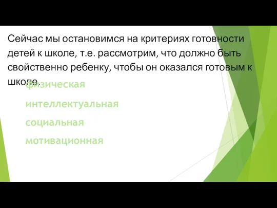 Сейчас мы остановимся на критериях готовности детей к школе, т.е.