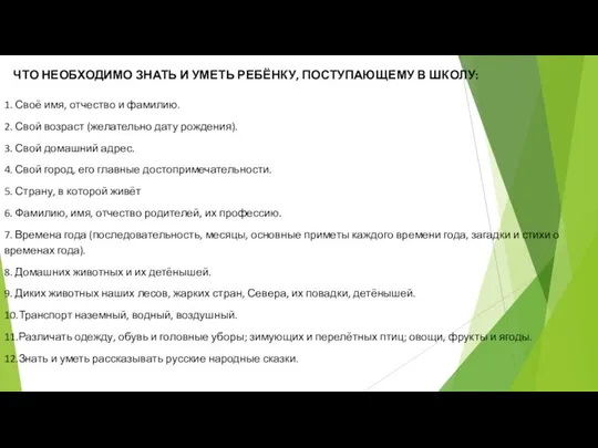 ЧТО НЕОБХОДИМО ЗНАТЬ И УМЕТЬ РЕБЁНКУ, ПОСТУПАЮЩЕМУ В ШКОЛУ: 1.