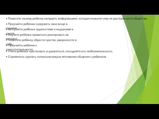 • Помогите своему ребёнку овладеть информацией, которая позволит ему не