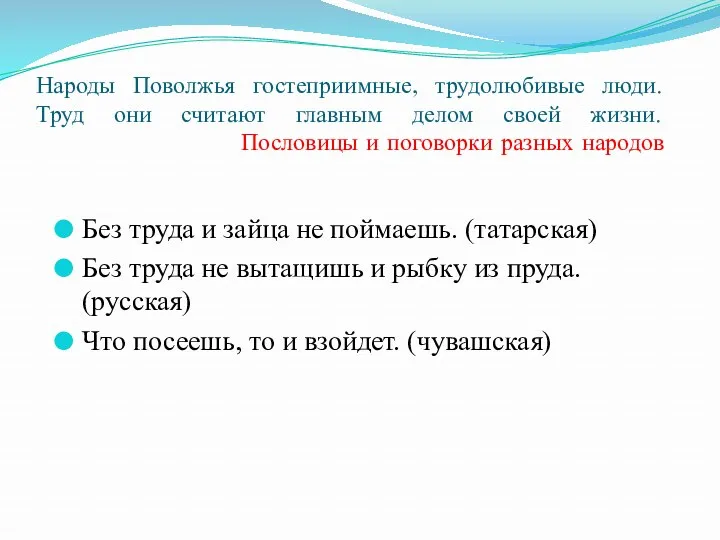 Народы Поволжья гостеприимные, трудолюбивые люди. Труд они считают главным делом