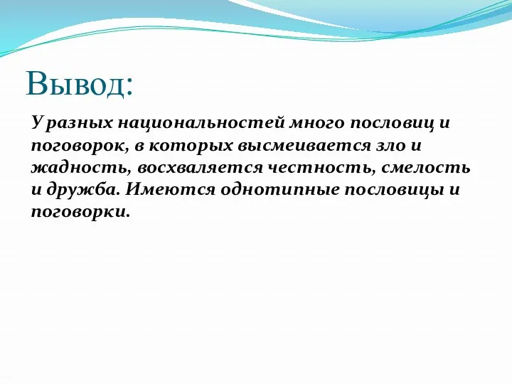 Вывод: У разных национальностей много пословиц и поговорок, в которых высмеивается зло и