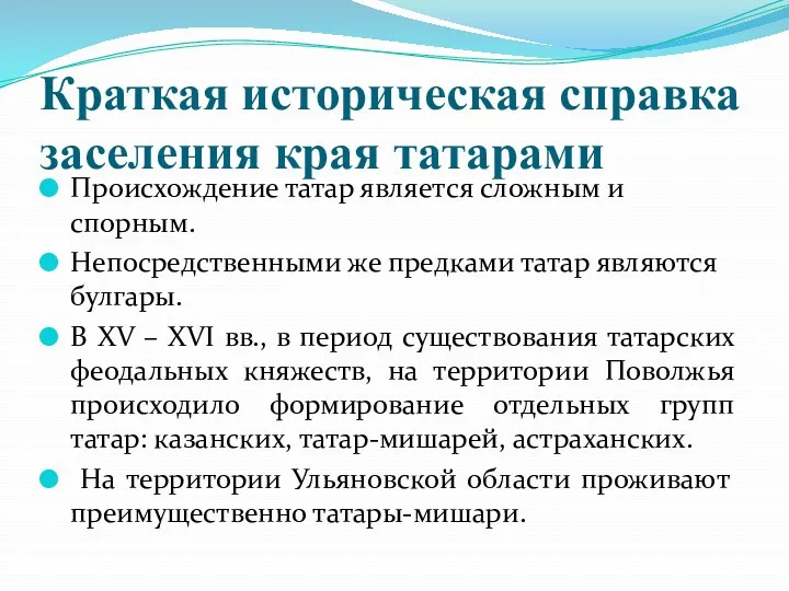 Краткая историческая справка заселения края татарами Происхождение татар является сложным и спорным. Непосредственными