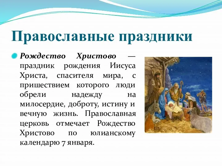 Православные праздники Рождество Христово — праздник рождения Иисуса Христа, спасителя мира, с пришествием