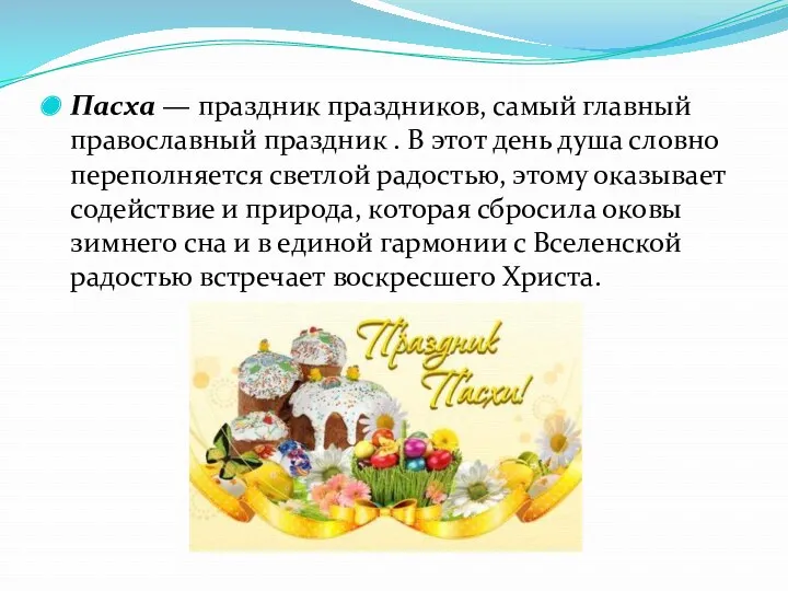 Пасха — праздник праздников, самый главный православный праздник . В этот день душа