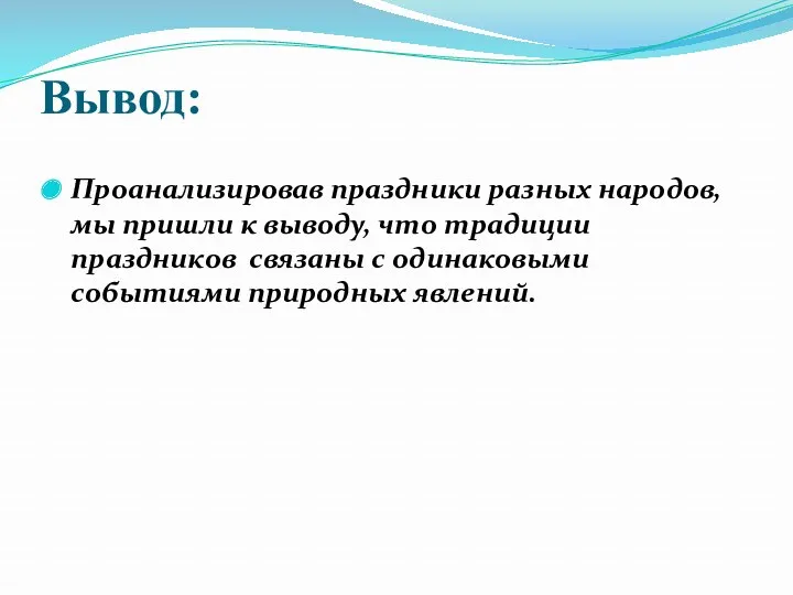 Вывод: Проанализировав праздники разных народов, мы пришли к выводу, что традиции праздников связаны