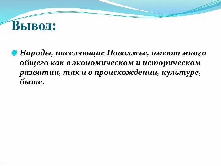 Вывод: Народы, населяющие Поволжье, имеют много общего как в экономическом и историческом развитии,