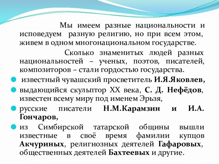 Мы имеем разные национальности и исповедуем разную религию, но при всем этом, живем