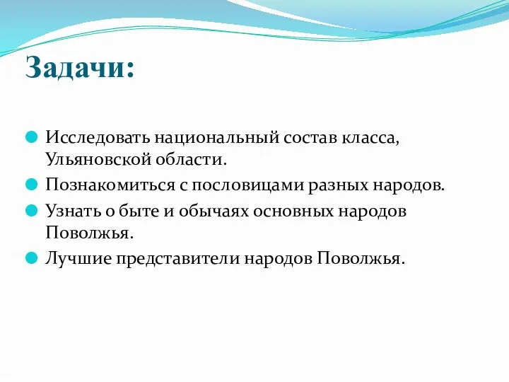 Задачи: Исследовать национальный состав класса, Ульяновской области. Познакомиться с пословицами разных народов. Узнать
