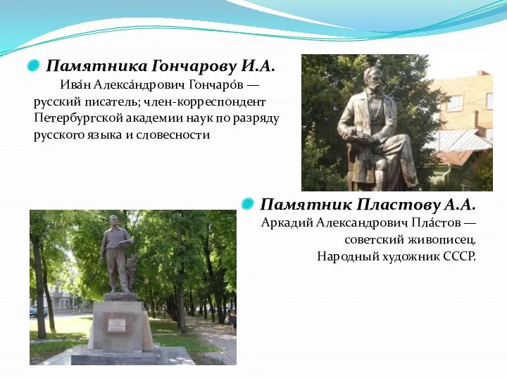 Памятника Гончарову И.А. Ива́н Алекса́ндрович Гончаро́в — русский писатель; член-корреспондент
