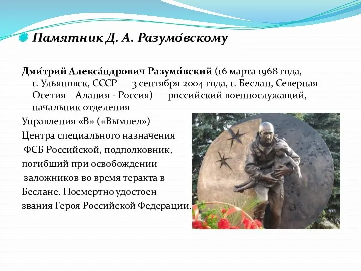 Памятник Д. А. Разумо́вскому Дми́трий Алекса́ндрович Разумо́вский (16 марта 1968 года, г. Ульяновск,