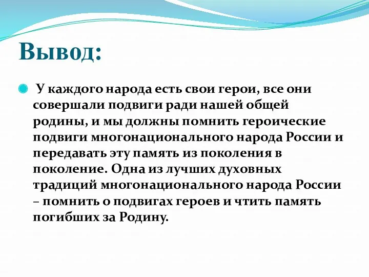 Вывод: У каждого народа есть свои герои, все они совершали подвиги ради нашей