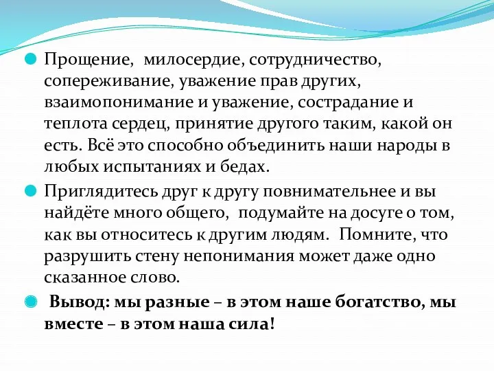 Прощение, милосердие, сотрудничество, сопереживание, уважение прав других, взаимопонимание и уважение, сострадание и теплота