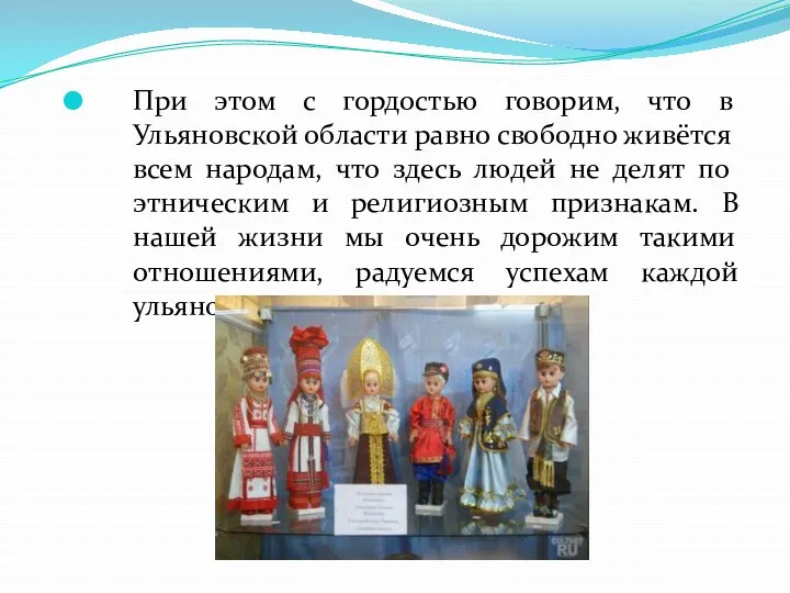 При этом с гордостью говорим, что в Ульяновской области равно свободно живётся всем