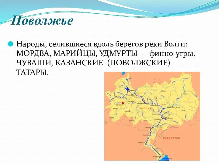 Поволжье Народы, селившиеся вдоль берегов реки Волги: МОРДВА, МАРИЙЦЫ, УДМУРТЫ – финно-угры, ЧУВАШИ, КАЗАНСКИЕ (ПОВОЛЖСКИЕ) ТАТАРЫ.