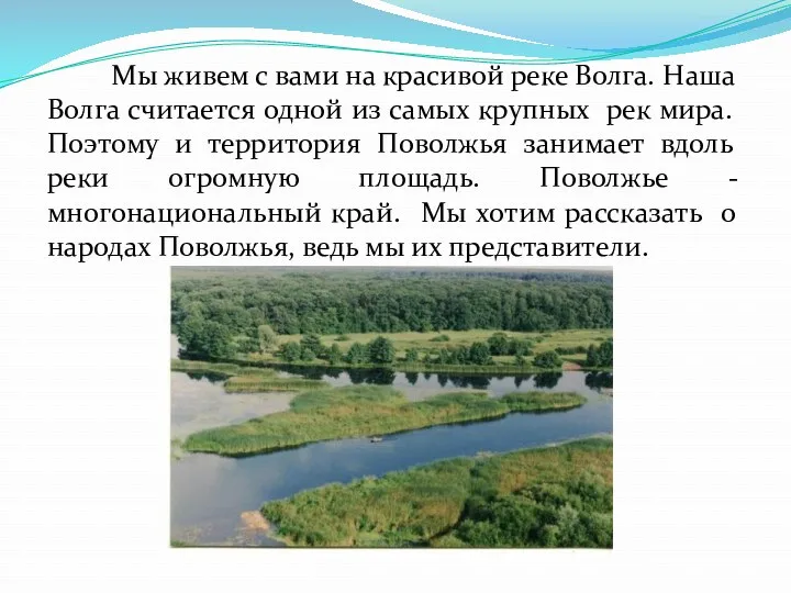 Мы живем с вами на красивой реке Волга. Наша Волга считается одной из
