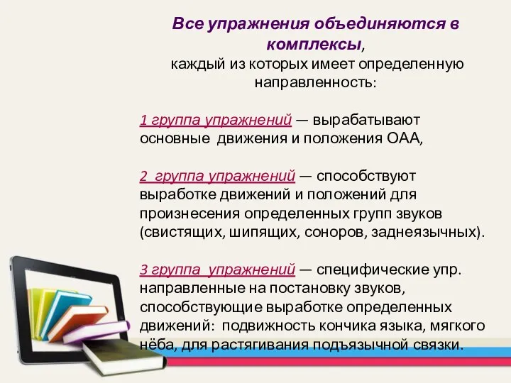 Все упражнения объединяются в комплексы, каждый из которых имеет определенную направленность: 1 группа