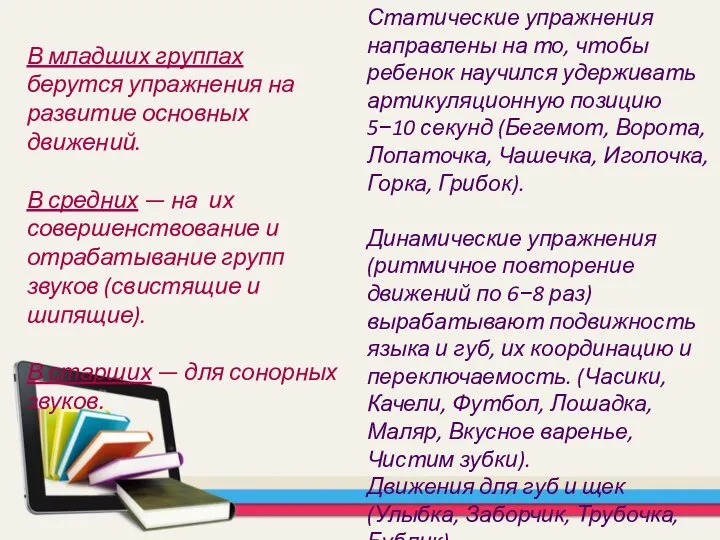 В младших группах берутся упражнения на развитие основных движений. В средних — на